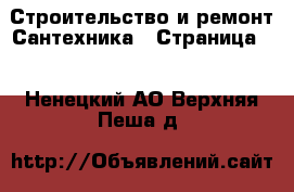 Строительство и ремонт Сантехника - Страница 3 . Ненецкий АО,Верхняя Пеша д.